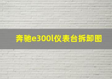 奔驰e300l仪表台拆卸图