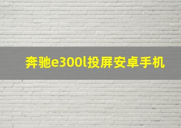 奔驰e300l投屏安卓手机