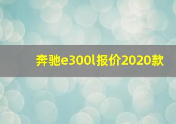 奔驰e300l报价2020款