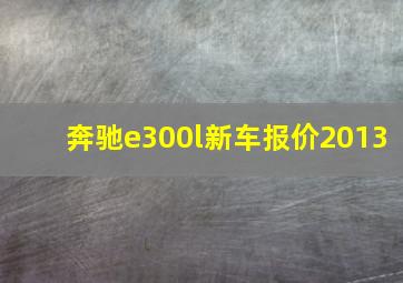 奔驰e300l新车报价2013