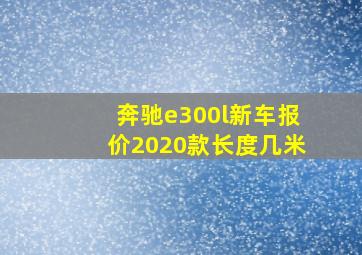 奔驰e300l新车报价2020款长度几米