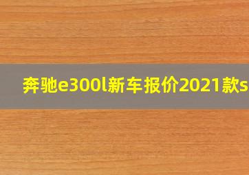 奔驰e300l新车报价2021款suv