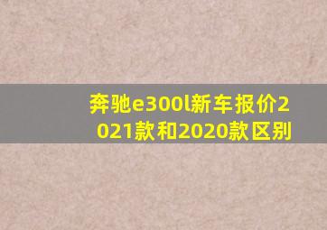 奔驰e300l新车报价2021款和2020款区别