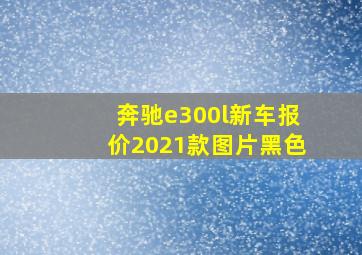 奔驰e300l新车报价2021款图片黑色