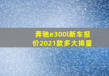 奔驰e300l新车报价2021款多大排量