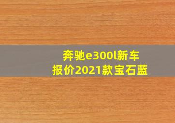 奔驰e300l新车报价2021款宝石蓝