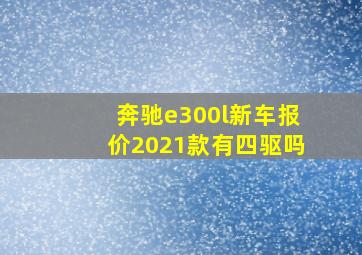 奔驰e300l新车报价2021款有四驱吗