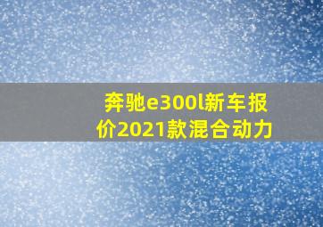 奔驰e300l新车报价2021款混合动力