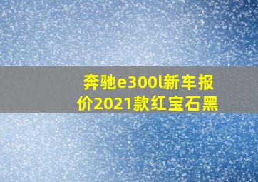 奔驰e300l新车报价2021款红宝石黑