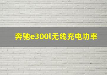 奔驰e300l无线充电功率