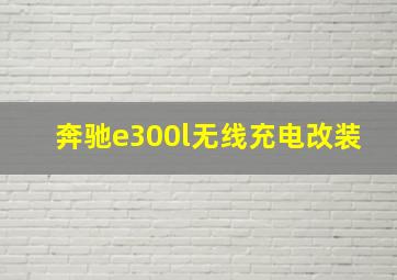 奔驰e300l无线充电改装