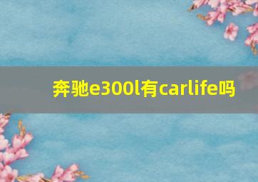 奔驰e300l有carlife吗