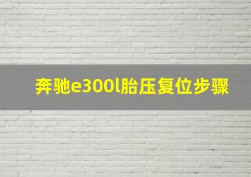 奔驰e300l胎压复位步骤