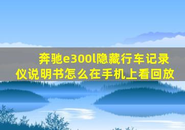 奔驰e300l隐藏行车记录仪说明书怎么在手机上看回放