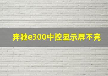 奔驰e300中控显示屏不亮