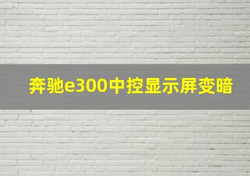 奔驰e300中控显示屏变暗