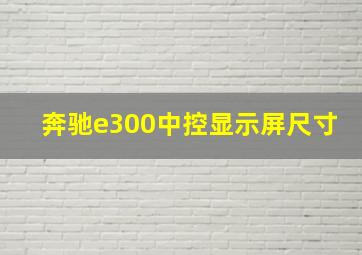 奔驰e300中控显示屏尺寸