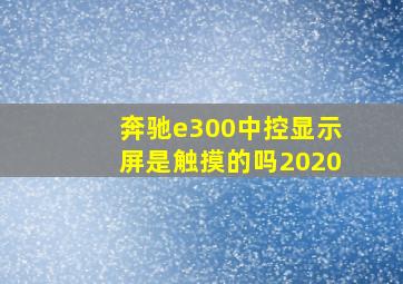 奔驰e300中控显示屏是触摸的吗2020