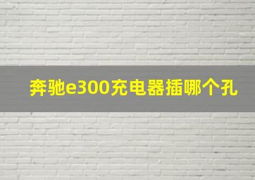 奔驰e300充电器插哪个孔