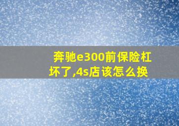 奔驰e300前保险杠坏了,4s店该怎么换