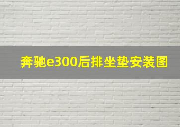 奔驰e300后排坐垫安装图