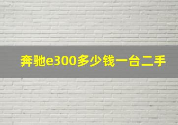 奔驰e300多少钱一台二手