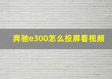 奔驰e300怎么投屏看视频