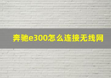 奔驰e300怎么连接无线网