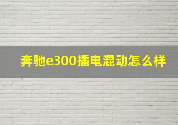 奔驰e300插电混动怎么样