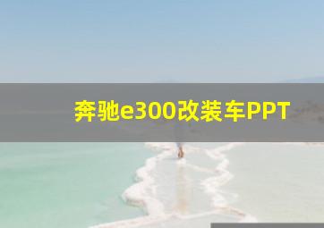 奔驰e300改装车PPT