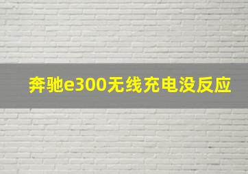 奔驰e300无线充电没反应