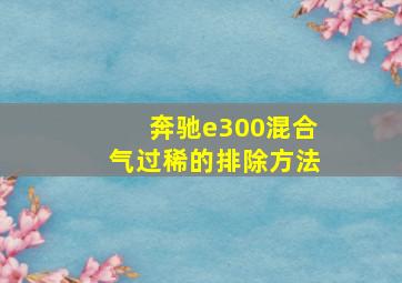 奔驰e300混合气过稀的排除方法