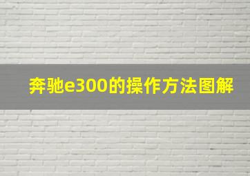 奔驰e300的操作方法图解