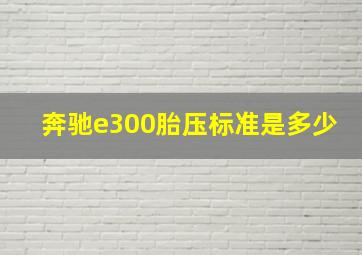 奔驰e300胎压标准是多少