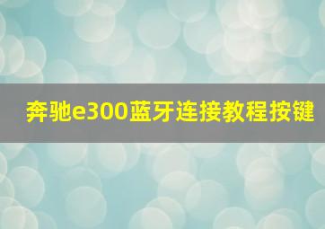 奔驰e300蓝牙连接教程按键