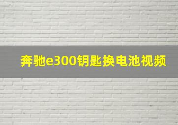 奔驰e300钥匙换电池视频