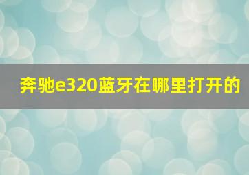 奔驰e320蓝牙在哪里打开的