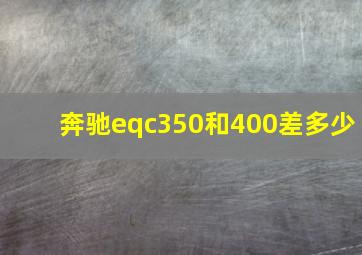 奔驰eqc350和400差多少