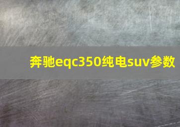 奔驰eqc350纯电suv参数