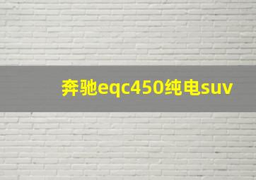 奔驰eqc450纯电suv