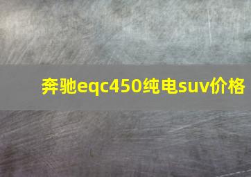 奔驰eqc450纯电suv价格