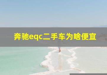 奔驰eqc二手车为啥便宜