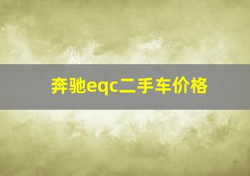 奔驰eqc二手车价格