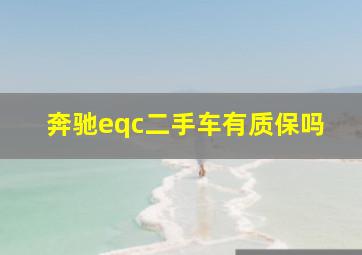 奔驰eqc二手车有质保吗