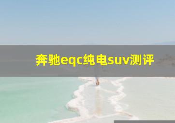 奔驰eqc纯电suv测评