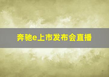 奔驰e上市发布会直播