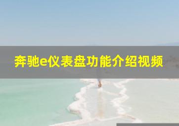 奔驰e仪表盘功能介绍视频