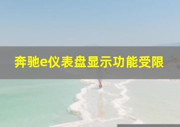 奔驰e仪表盘显示功能受限