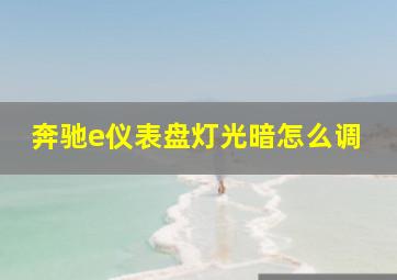 奔驰e仪表盘灯光暗怎么调