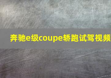 奔驰e级coupe轿跑试驾视频